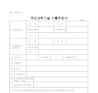 국방과학기술수출추천서 국방과학기술수출추천서